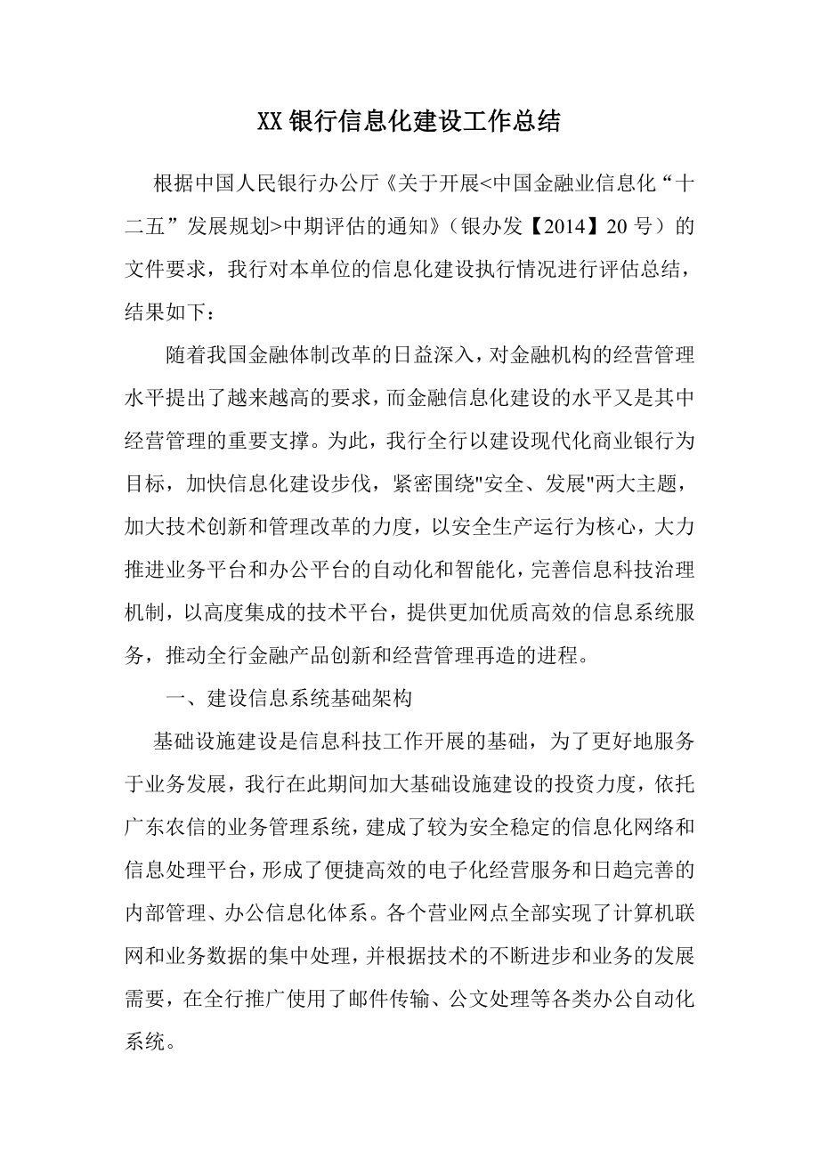 银行金融业信息化”十二五“发展规划执行情况总结.doc_第1页