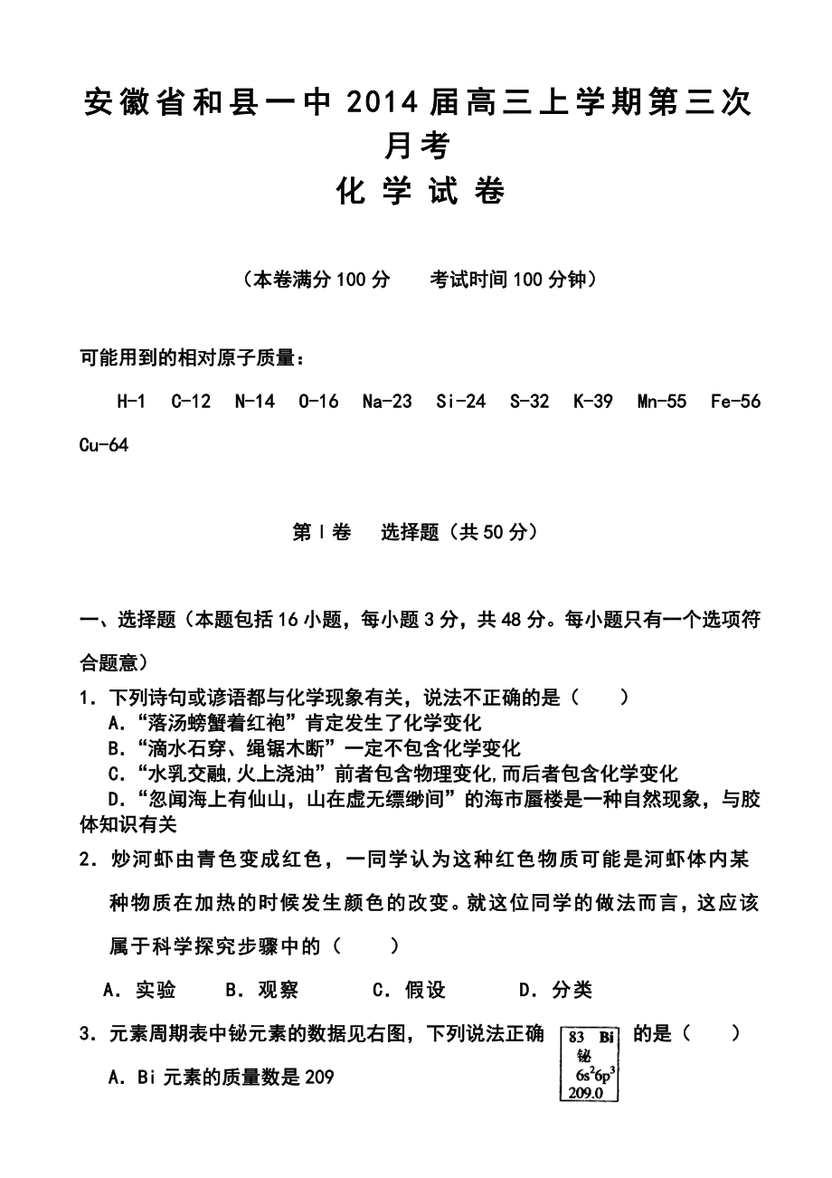 安徽省和县一中高三上学期第三次月考化学试题及答案.doc_第1页