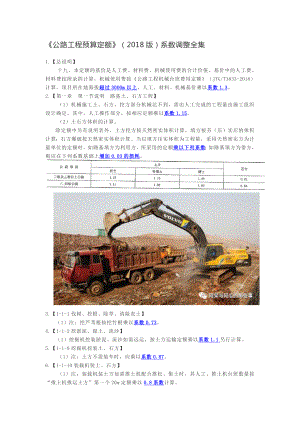 《公路工程预算定额》系数调整全集.doc