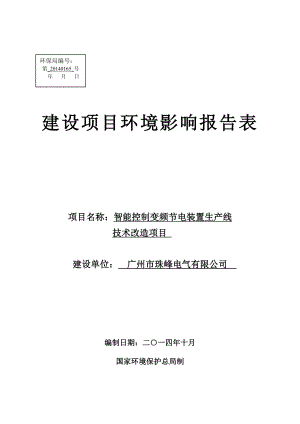 智能控制变频节电装置生产线技术改造项目建设项目环境影响报告表.doc