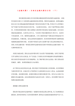 《金融风暴》—东南亚金融风暴启示录 （下）.doc