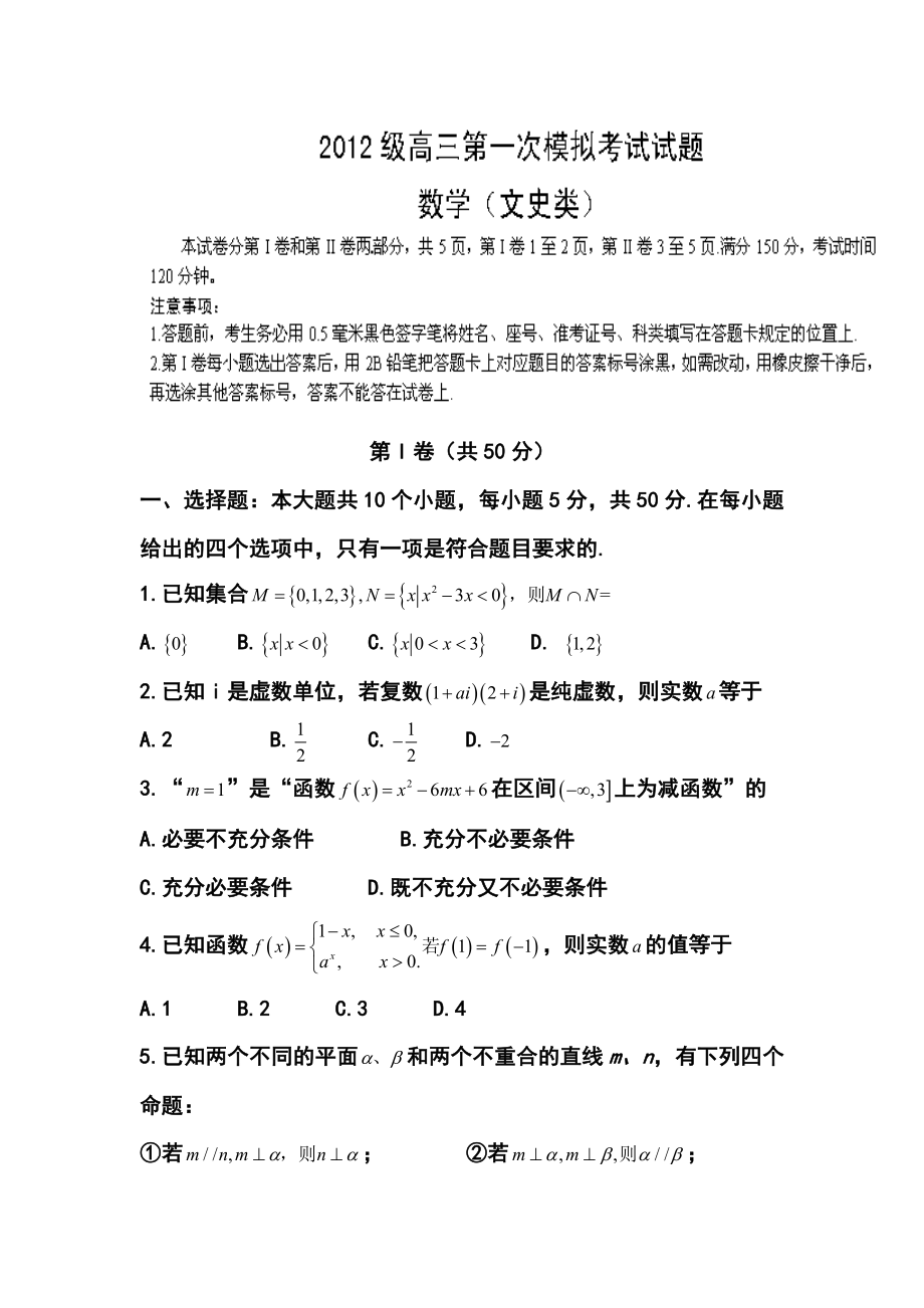 山东省师范大学附属中学高三上学期第一次模拟考试文科数学试题及答案.doc_第1页