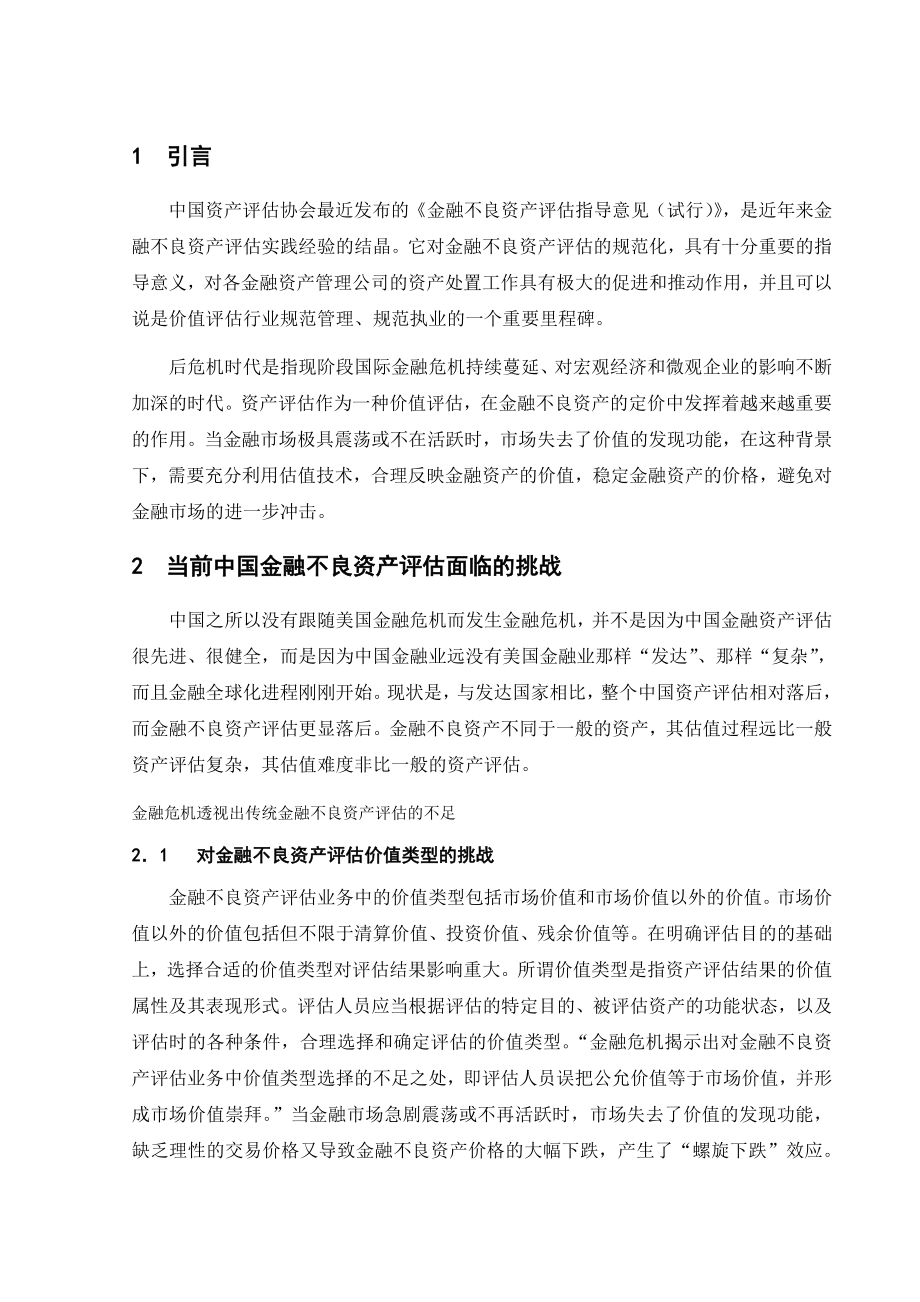 进一步做好金融不良资产评估的几个设想.doc_第1页