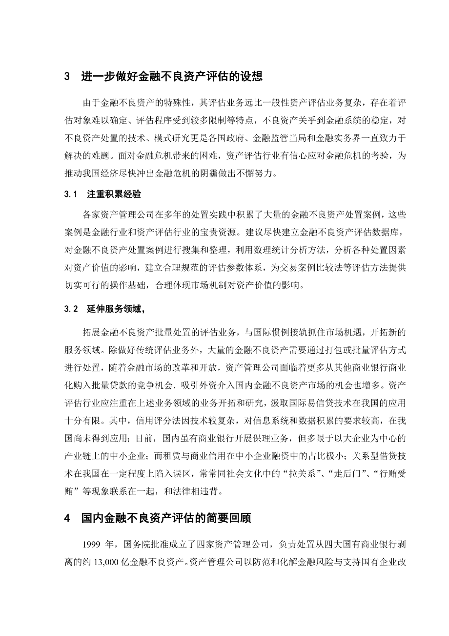 进一步做好金融不良资产评估的几个设想.doc_第3页