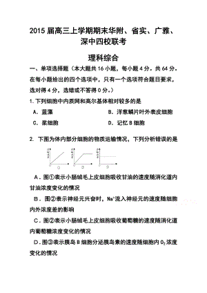 广东省华附、广雅、省实、深中高三上学期期末四校联考理科综合试题及答案.doc