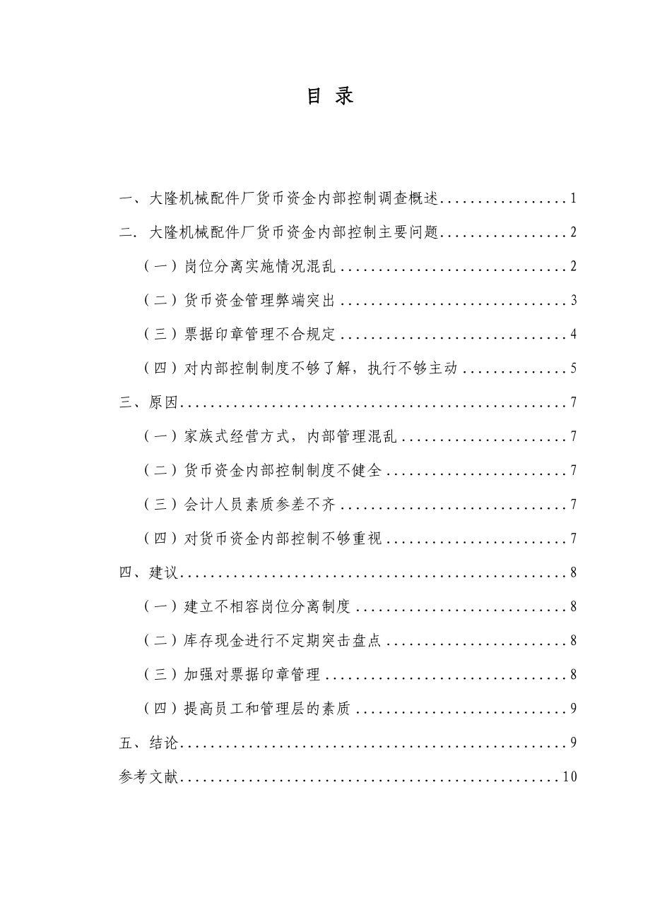 杭州萧山大隆机械配件厂货币资金内部控制毕业论文.doc_第2页