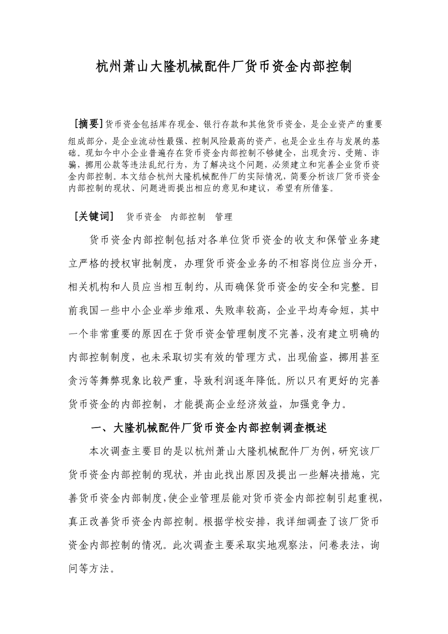 杭州萧山大隆机械配件厂货币资金内部控制毕业论文.doc_第3页