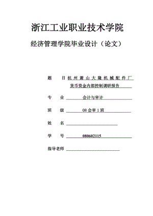 杭州萧山大隆机械配件厂货币资金内部控制毕业论文.doc