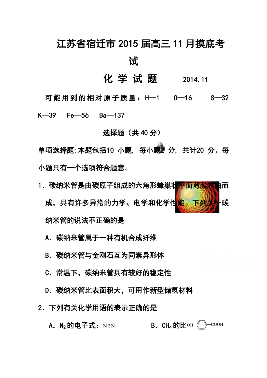 江苏省宿迁市高三上学期第一次摸底考试化学试题及答案.doc_第1页