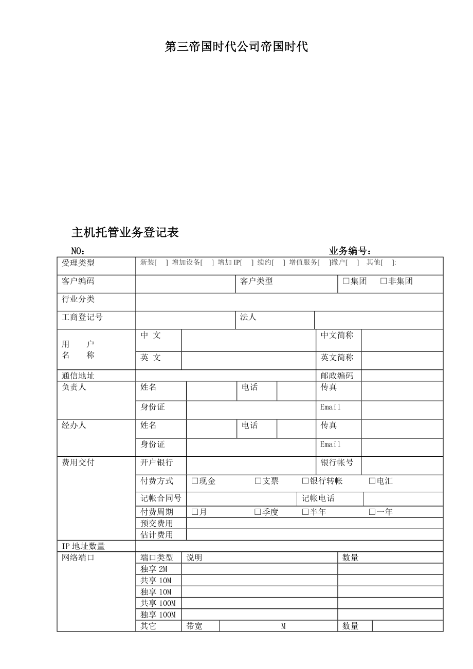 主机托管业务登记表.doc_第1页