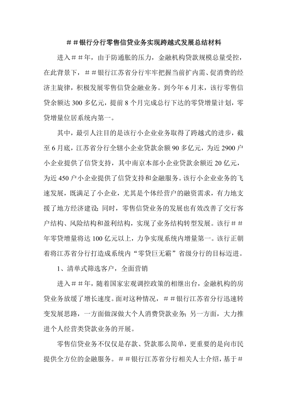 银行分行零售信贷业务实现跨越式发展总结材料.doc_第1页