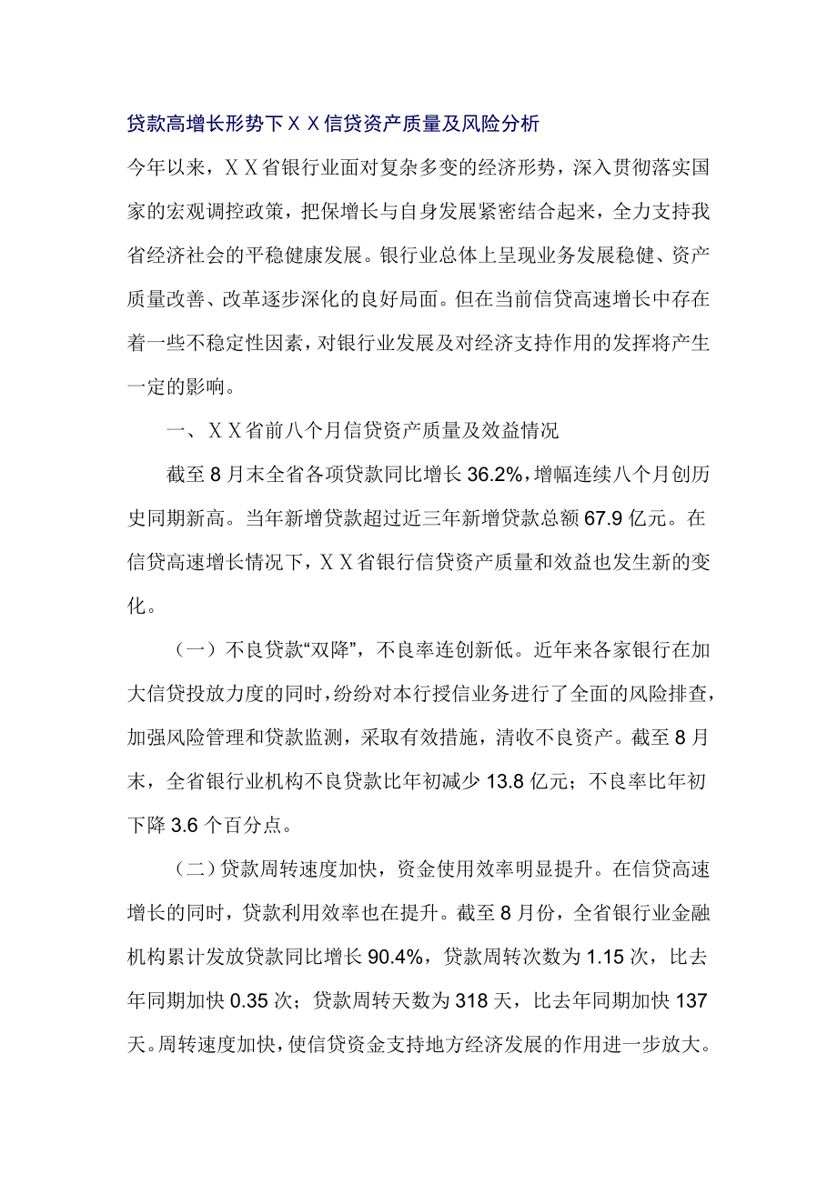 贷款高增长形势下ⅩⅩ信贷资产质量及风险分析.doc_第1页