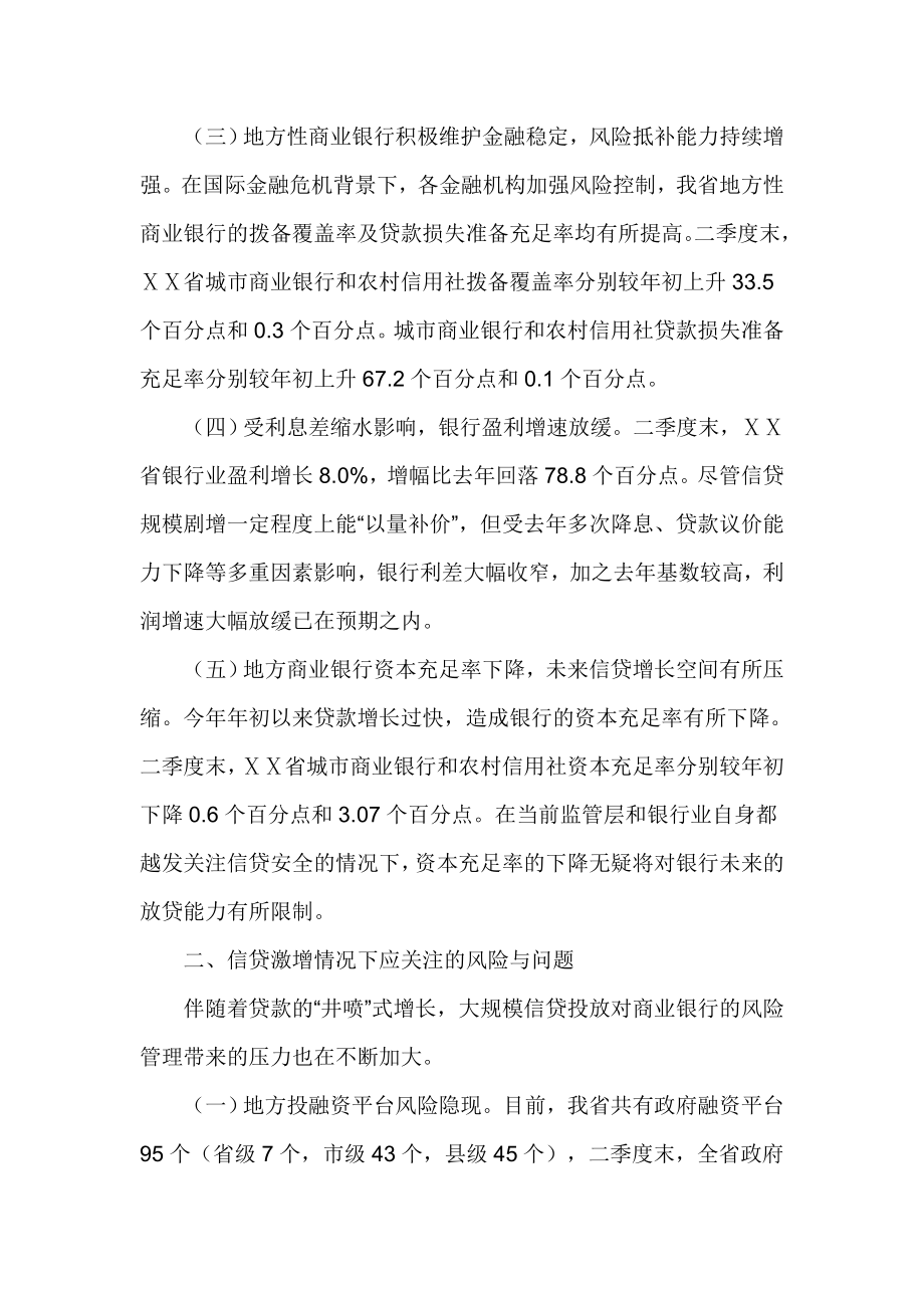 贷款高增长形势下ⅩⅩ信贷资产质量及风险分析.doc_第2页