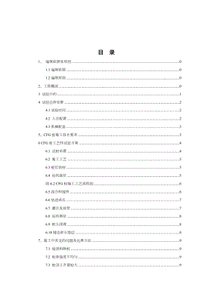 CFG桩试桩施工方案.doc