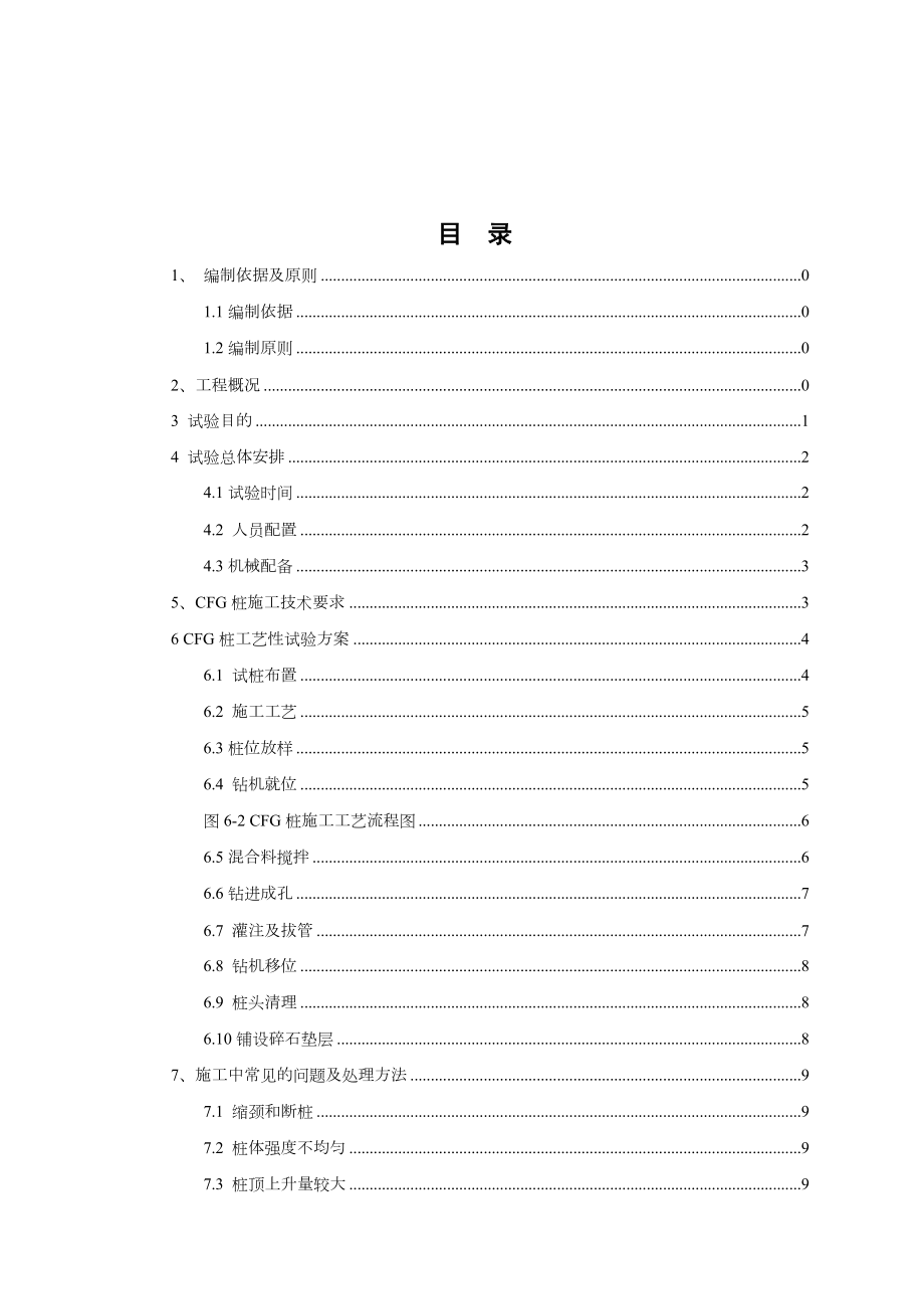 CFG桩试桩施工方案.doc_第1页