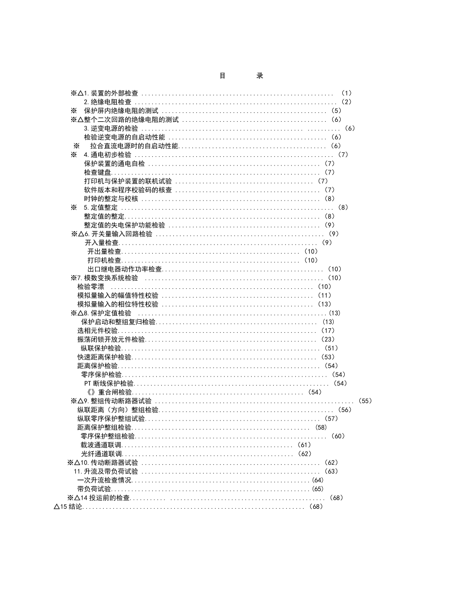 PSL602U线路保护调试报告.doc_第1页