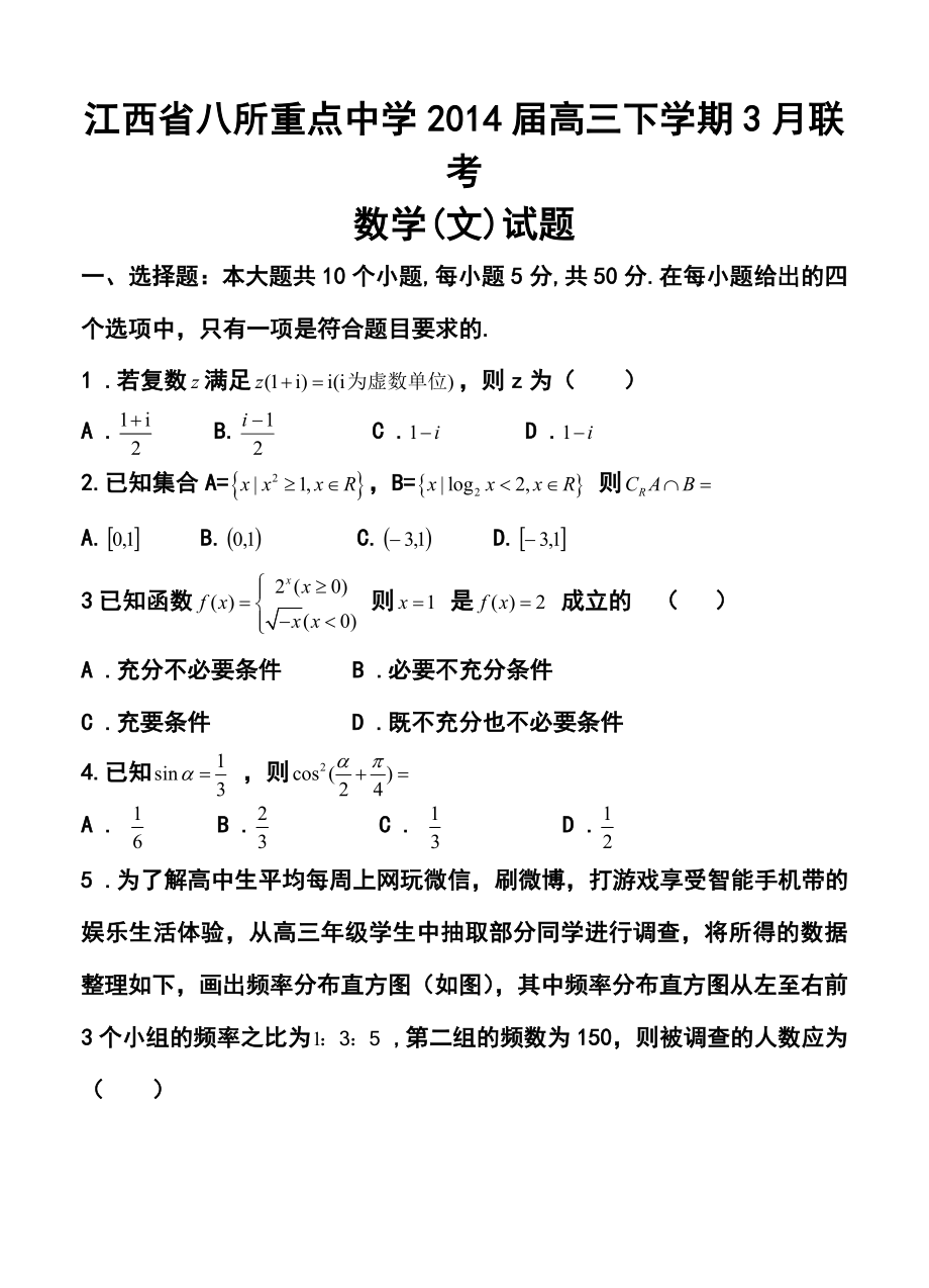 江西省八所重点中学高三下学期3月联考文科数学试题及答案.doc_第1页