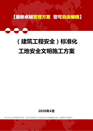 (建筑工程安全)标准化工地安全文明施工方案.doc