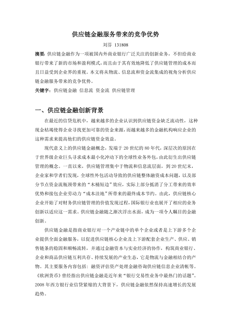 供应链金融服务带来的竞争优势.doc_第1页