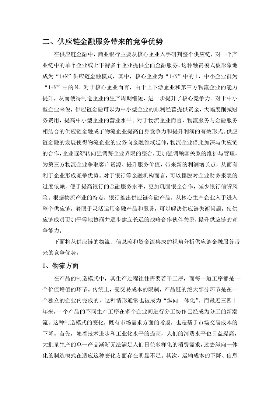 供应链金融服务带来的竞争优势.doc_第2页