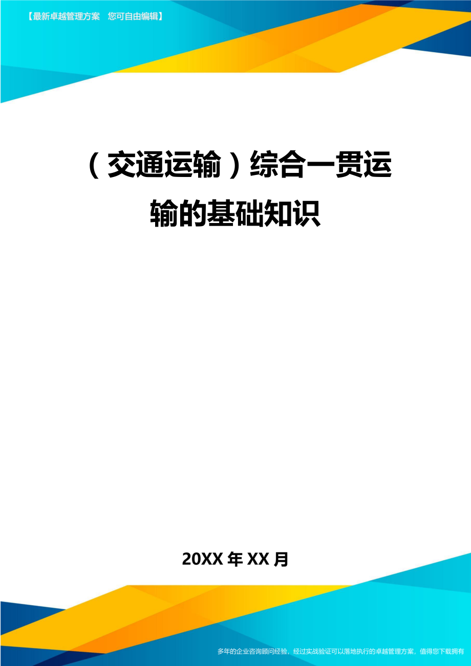 [交通运输管理]综合一贯运输的基础知识精编.doc_第2页