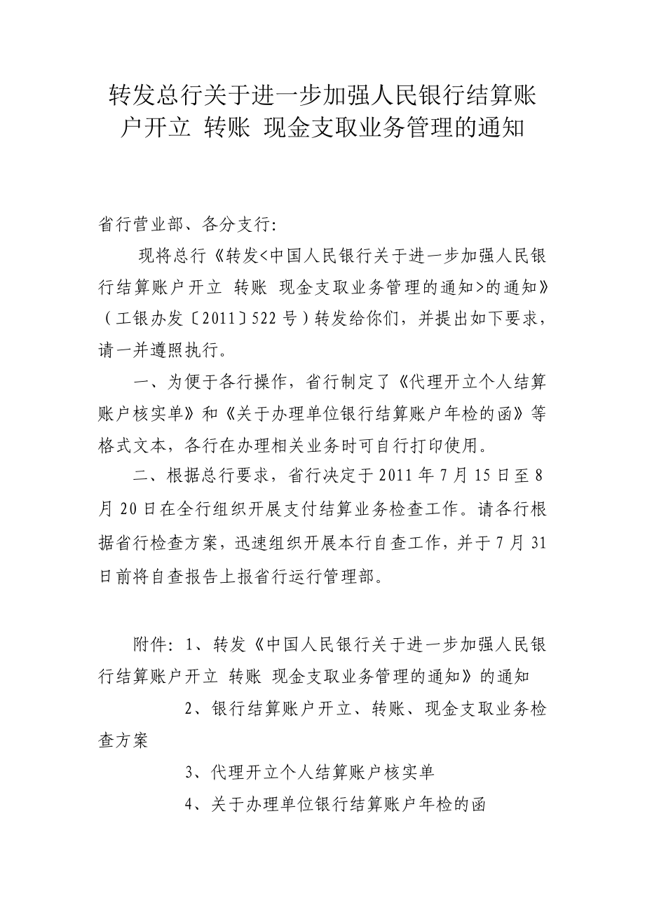 转发总行关于进一步加强人民银行结算账户开立 转账 现金支取业务管理的通知.doc_第1页