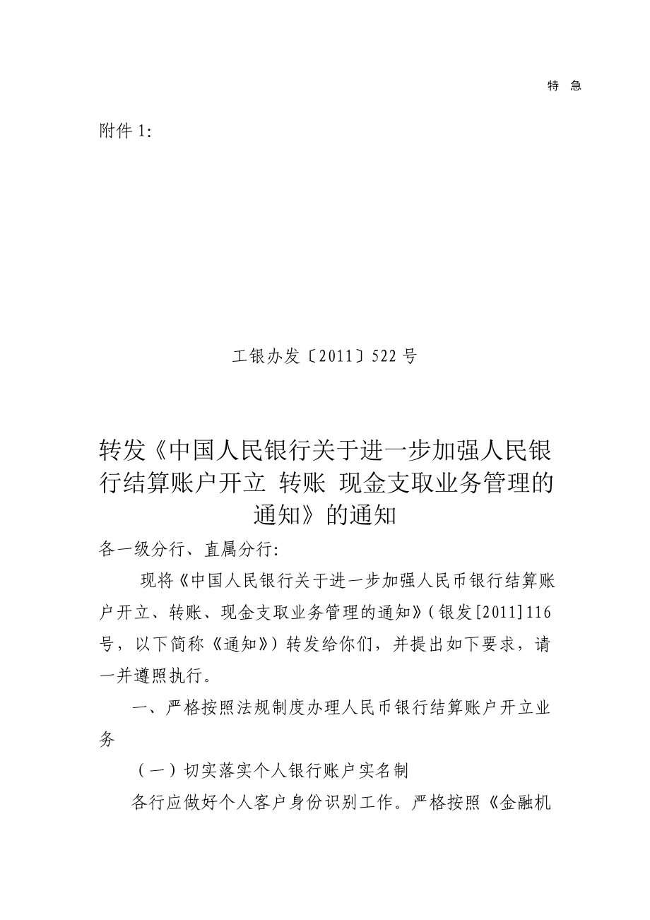 转发总行关于进一步加强人民银行结算账户开立 转账 现金支取业务管理的通知.doc_第3页