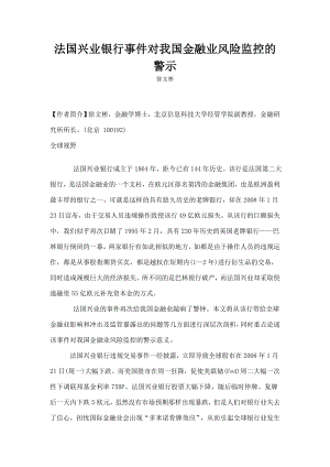 法国兴业银行事件对我国金融业风险监控的警示.doc