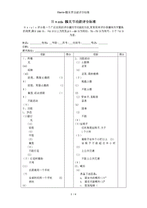 Harris髋关节功能评分标准.doc