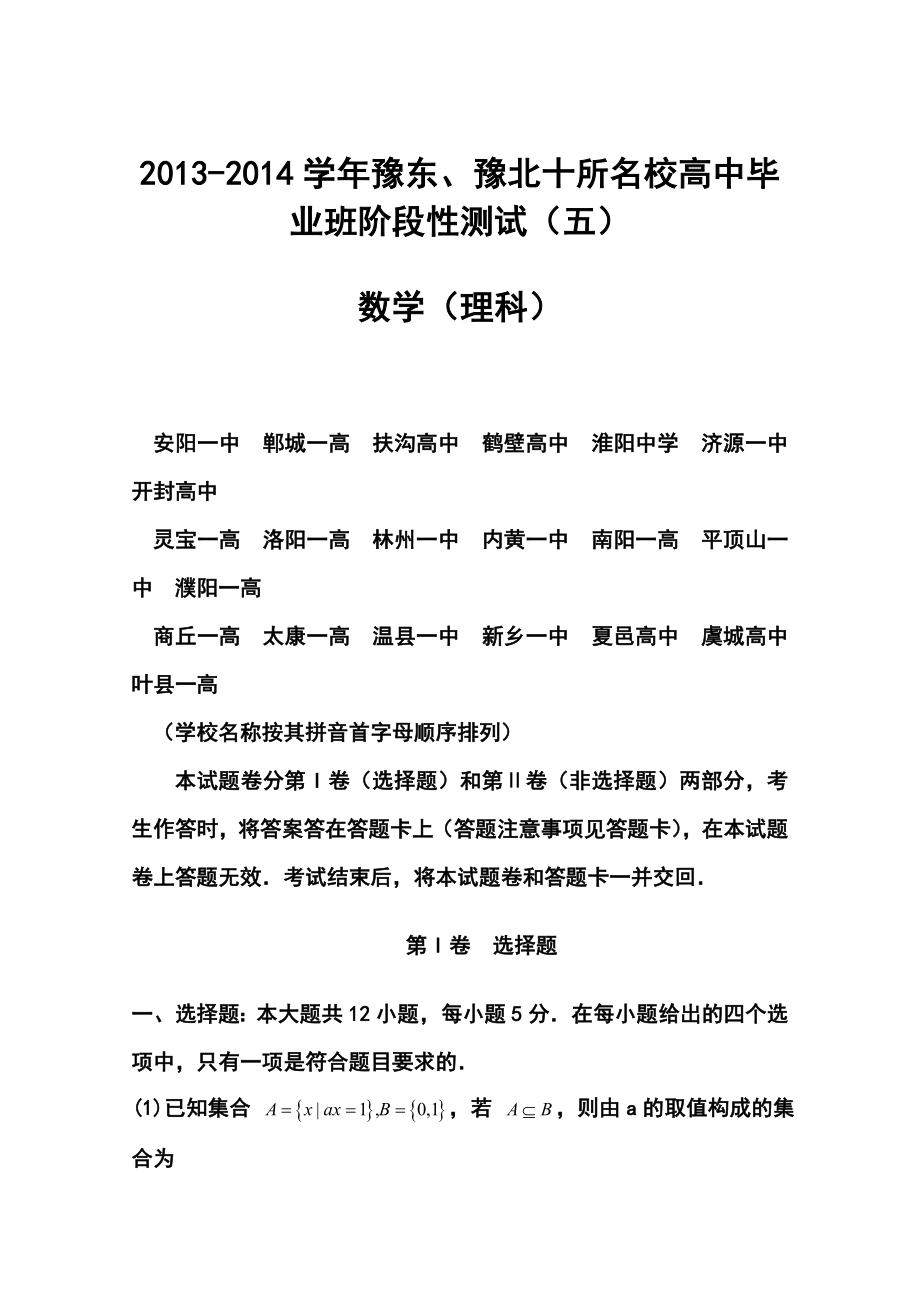 豫东、豫北十所名校高中毕业班阶段性测试（五）理科数学试题及答案.doc_第1页