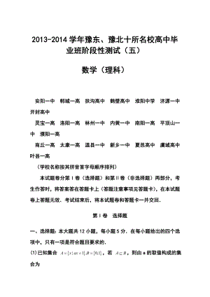 豫东、豫北十所名校高中毕业班阶段性测试（五）理科数学试题及答案.doc