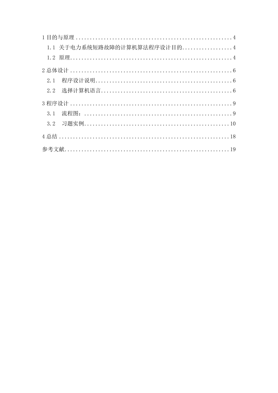 课程设计电力系统短路故障的计算机算法程序设计.doc_第3页