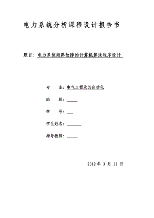 课程设计电力系统短路故障的计算机算法程序设计.doc