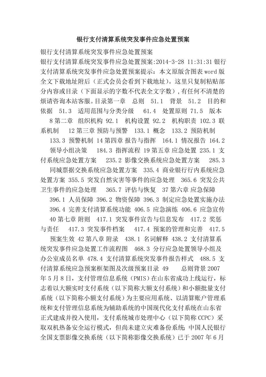 银行支付清算系统突发事件应急处置预案.doc_第1页