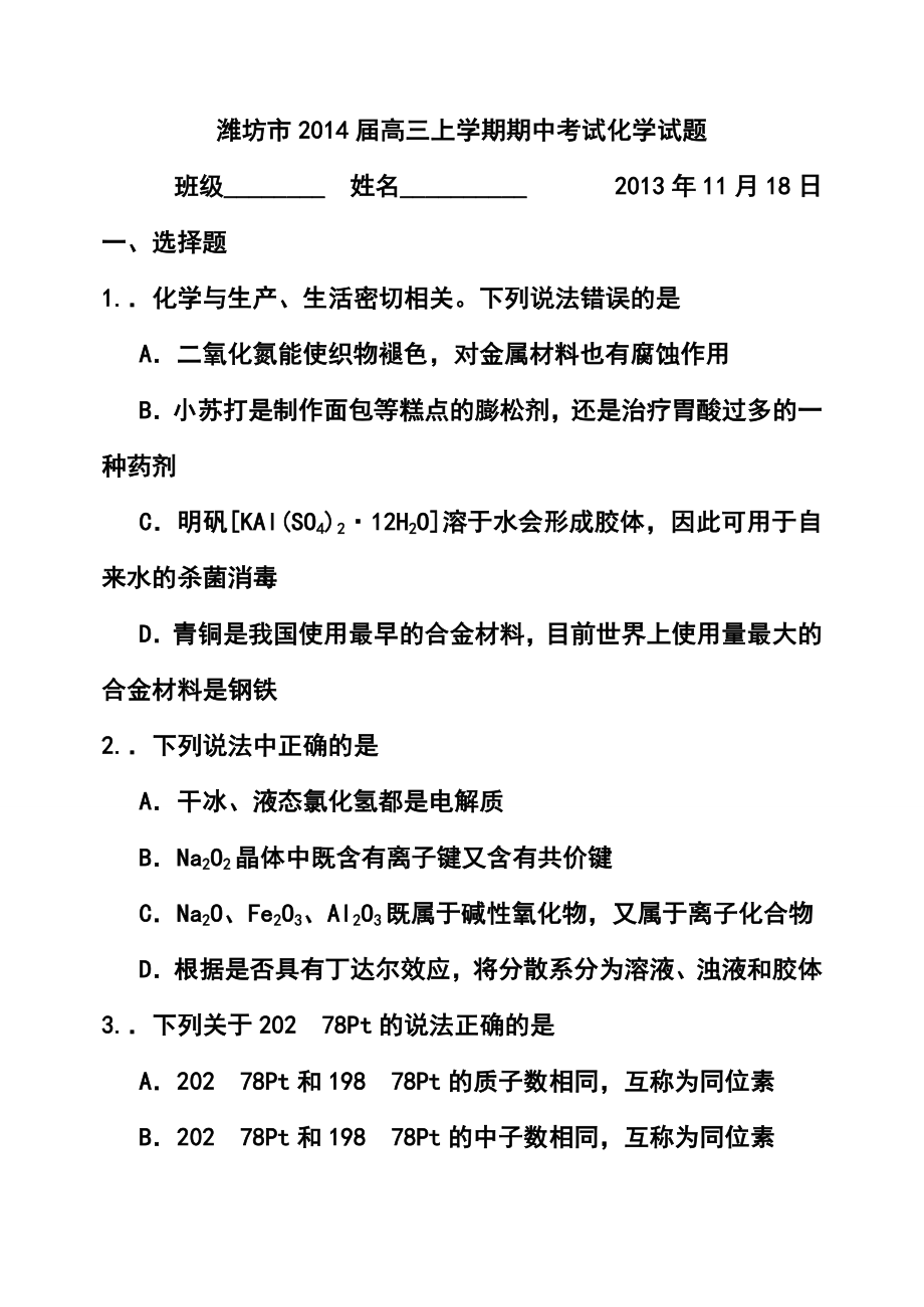 山东省潍坊市高三上学期期中考试化学试题及答案.doc_第1页