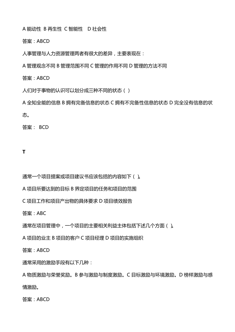 广播电视大学（电大）网考《项目管理》课程重点多选题考试题库.doc_第3页