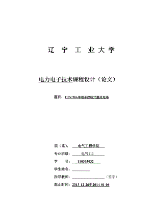 110v50a单相半控桥式整流电路.doc