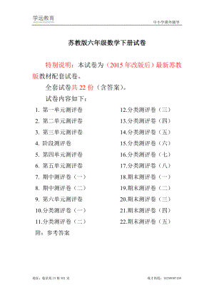 ~最新苏教版六级数学下册试卷1全程测评卷(全套).doc