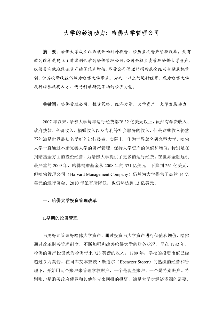 大学的经济动力：哈佛大学管理公司南昌航空大学.doc_第1页