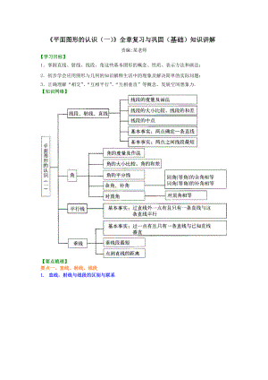 《平面图形的认识(一)》全章复习与巩固(基础)知识讲解.doc