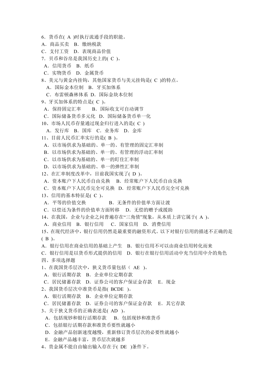 货币银行学形成性考核册参考答案.doc_第3页