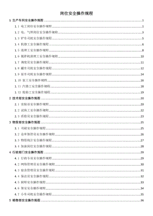 (安全管理)人员岗位安全操作规程.doc