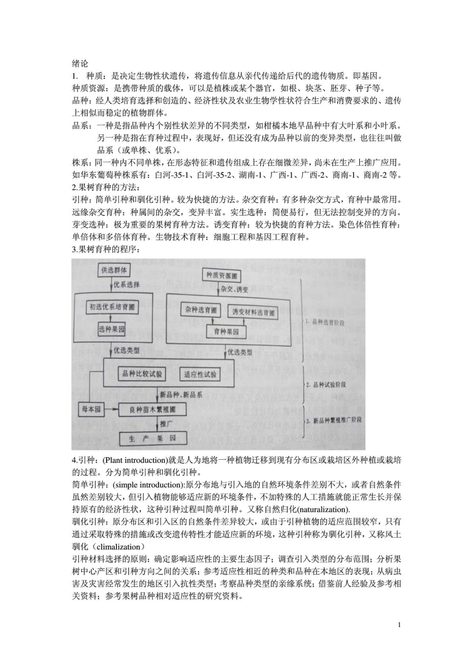 果树育种学总结[精华].doc_第2页