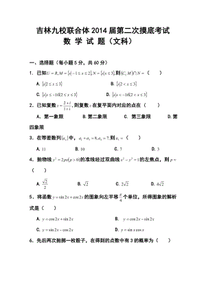 吉林省九校联合体高三第二次摸底考试文科数学试题及答案.doc