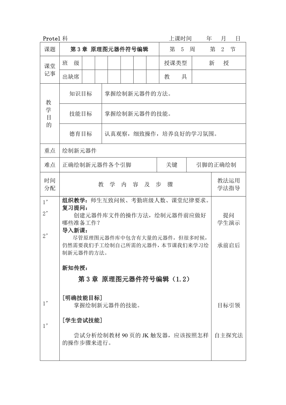 第3章 原理图元器件符号编辑上交教案.doc_第1页