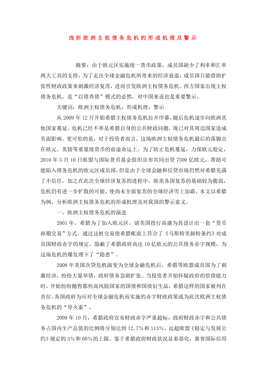 浅析欧洲主权债务危机的形成机理及警示.doc_第1页