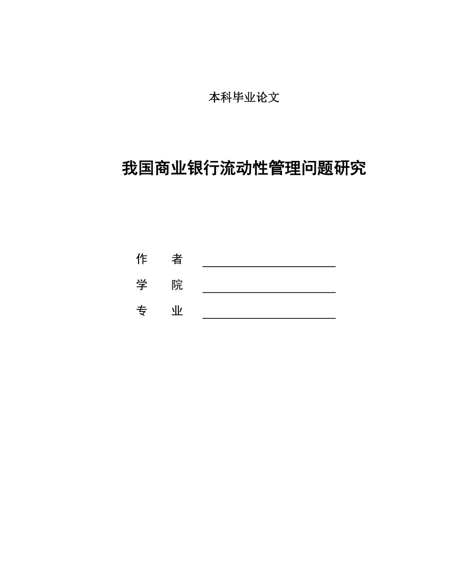 我国商业银行流动性管理问题研究.doc_第1页