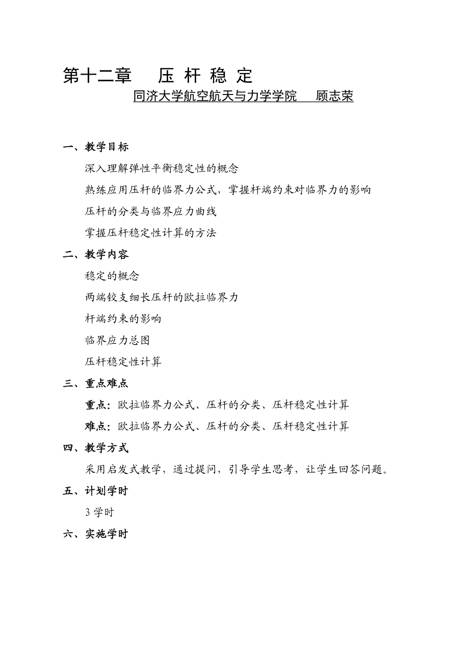 第十二章压杆稳定(讲稿)材料力学教案(顾志荣).doc_第1页