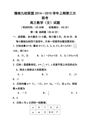 河南省豫南九校高三上学期第三次联考文科数学试题及答案.doc