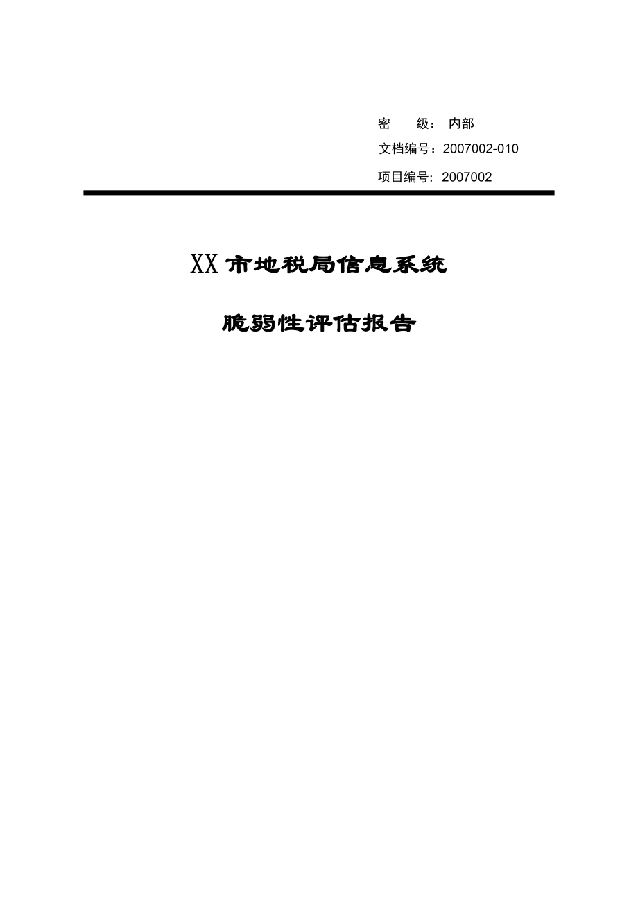 信息系统脆弱性评估报告.doc_第1页